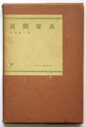 居間家具　木材工藝叢書 4