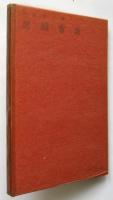 居間家具　木材工藝叢書 4