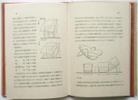 居間家具　木材工藝叢書 4