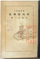 現代趣味の 室内装飾法