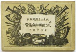 管属楽器独習之友　新組織簡易吹奏楽