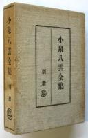 小泉八雲全集　別冊