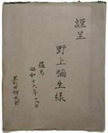 里別田稗太郎（リベッタ）手製雑誌カバー　野上彌生（野上彌生子）宛
