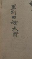 里別田稗太郎（リベッタ）手製雑誌カバー　野上彌生（野上彌生子）宛