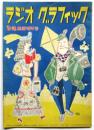 ラジオ グラフィック 「放送」9巻13号臨時増刊号