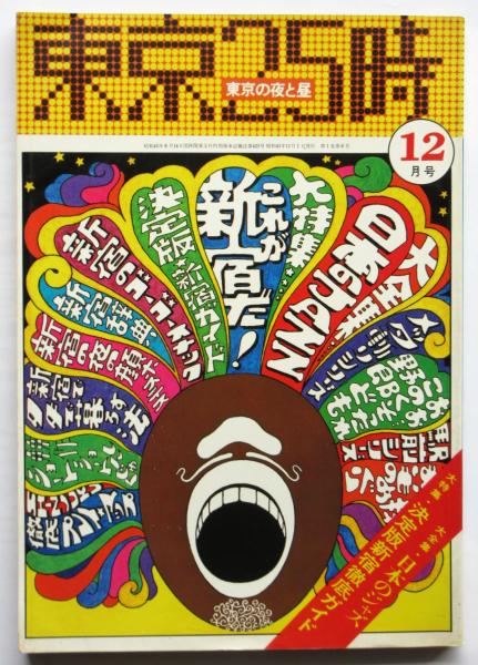 期間限定30％OFF! 東京25時 大特集：これが新宿だ 第1巻第6号 東京の夜と昼 サブカルチャー