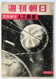 週刊朝日　緊急増刊 人工衛星