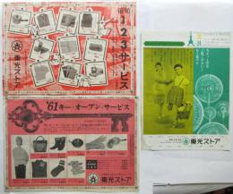〈東光ストア〉チラシ 3種