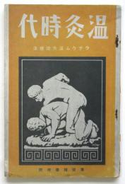 温灸時代　ラヂウム温灸治療法