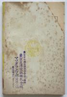 デミガー療器解説　附・実験例