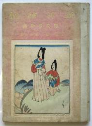 新錦繪帖 傳説物語