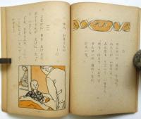 こくご 一　 表紙：大沢昌助