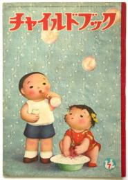 チャイルドブック　第17巻第7号