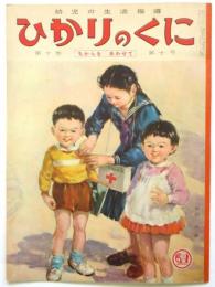 ひかりのくに　第10巻第10号