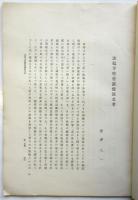 法起寺塔婆露盤銘文考　抜刷