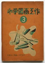 小学図画工作　3