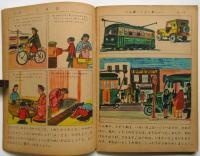 小学図画工作　3