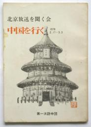 北京放送を聞く会 中国を行く　1978 2.17-3.3 第一次訪中団