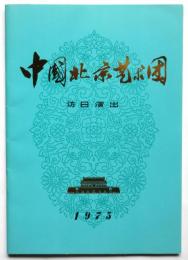 中国北京芸術団 訪日演出 1975