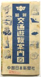 最新 交通遊覧案内図