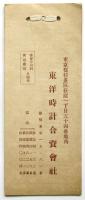 東洋時計合資会社 特選品ニュース　値段表共