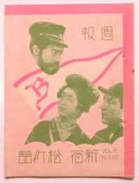 新宿 松竹館 週報　VOL.9 NO.10　予告「非常線の女」小津安二郎