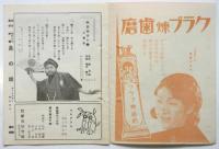 新宿 松竹館 週報　VOL.9 NO.10　予告「非常線の女」小津安二郎