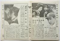 新宿 松竹館 週報　VOL.9 NO.10　予告「非常線の女」小津安二郎