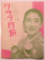 新宿 松竹館 週報　VOL.9 NO.10　予告「非常線の女」小津安二郎