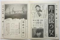 新宿 松竹館 週報　VOL.9 NO.10　予告「非常線の女」小津安二郎