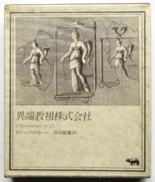 異端教祖株式会社