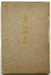 草露集