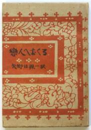 佛蘭西歌謡集 恋人へおくる