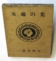 光の處女　詩集