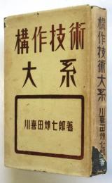 構作技術大系