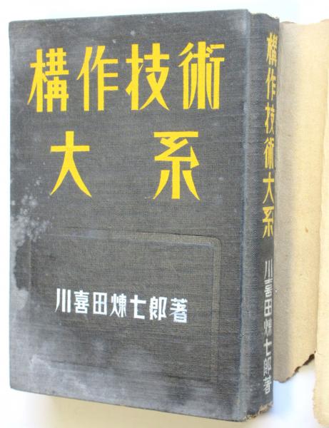 構作技術大系(川喜田煉七郎著) / アルカディア書房 / 古本、中古