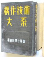 構作技術大系