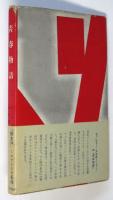 青春物語　ラルボー