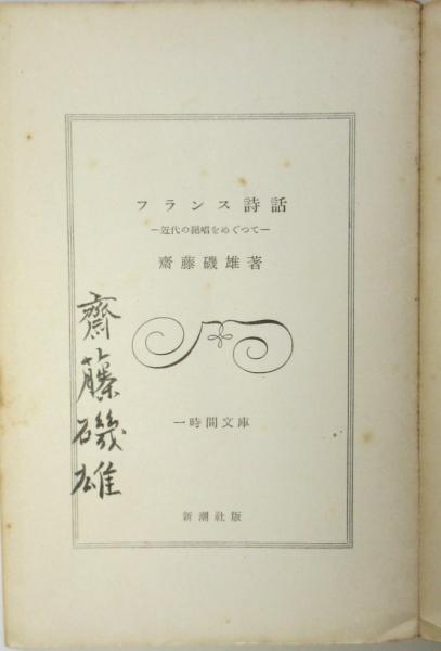 サド 悲惨物語 澁澤龍彦署名入 / アルカディア書房 / 古本、中古