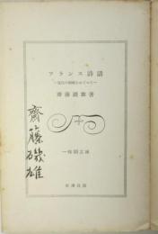 フランス詩話－近代の絶唱をめぐって－ 齋藤磯雄署名入