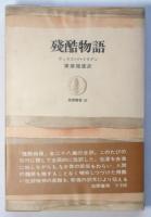 残酷物語　リラダン　齋藤磯雄署名入