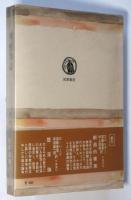 残酷物語　リラダン　齋藤磯雄署名入