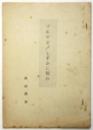 神山茂夫 ゾルゲよ！しずかに眠れ〈海賊版〉