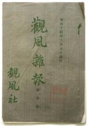 観風雑報　第1号
