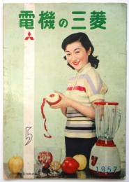 電機の三菱　第9巻第5号　1957年5月号