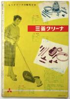 電機の三菱　第9巻第5号　1957年5月号