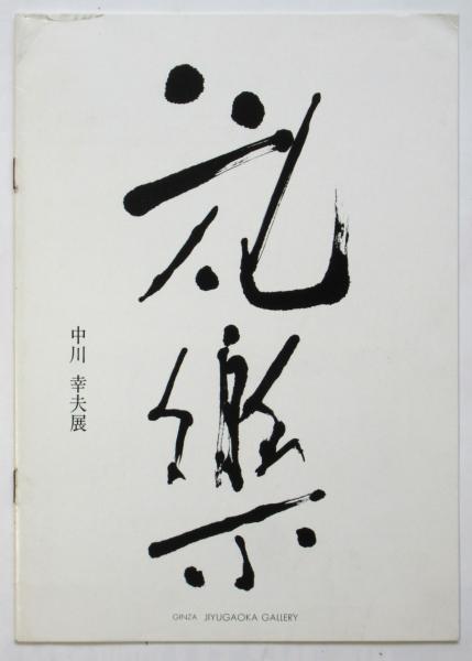 花楽 中川幸夫展 / 古本、中古本、古書籍の通販は「日本の古本屋