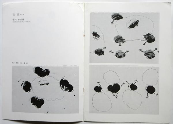 花楽 中川幸夫展 / 古本、中古本、古書籍の通販は「日本の古本屋