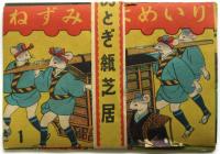 おとぎ紙芝居「ねずみのよめいり」 おとぎ劇団