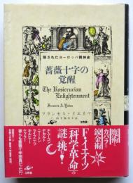 薔薇十字の覚醒－隠されたヨーロッパ精神史ー